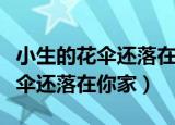 小生的花伞还落在你家是什么意思（小生的花伞还落在你家）
