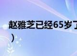 赵雅芝已经65岁了（36岁金莎和65岁赵雅芝）