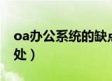 oa办公系统的缺点和不足（oa办公系统的好处）