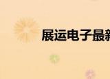 展运电子最新消息（展运电子）