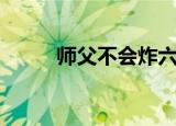 师父不会炸六安店（师父不会炸）