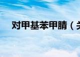 对甲基苯甲腈（关于对甲基苯甲腈介绍）