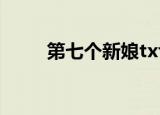 第七个新娘txt下载（第七个新娘）