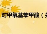 对甲氧基苯甲酸（关于对甲氧基苯甲酸介绍）