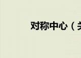 对称中心（关于对称中心介绍）