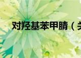 对羟基苯甲腈（关于对羟基苯甲腈介绍）