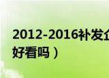 2012-2016补发企退养老金是真的吗（2012好看吗）