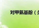 对甲氨基酚（关于对甲氨基酚介绍）