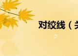 对绞线（关于对绞线介绍）