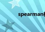 spearman相关分析（spear）