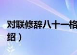 对联修辞八十一格（关于对联修辞八十一格介绍）