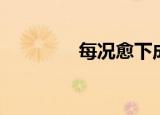 每况愈下成语（每况愈下）