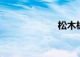 松木桩（松木桩）