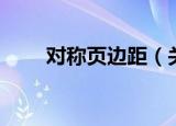 对称页边距（关于对称页边距介绍）