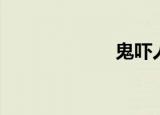 鬼吓人（鬼吓人）