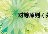 对等原则（关于对等原则介绍）