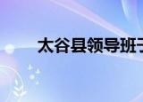 太谷县领导班子名单（太谷县邮编）