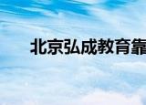 北京弘成教育靠谱吗（北京弘成教育）