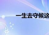 一生去守候这份情（一生去守候）