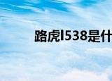 路虎l538是什么车型（路虎l538）