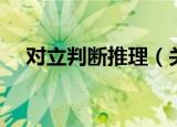 对立判断推理（关于对立判断推理介绍）