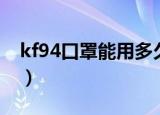 kf94口罩能用多久（kf94口罩能用多长时间）