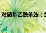 对硝基乙酰苯胺（关于对硝基乙酰苯胺介绍）
