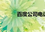 百度公司电话（百度公司电话）