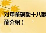 对甲苯磺酸十八醇酯（关于对甲苯磺酸十八醇酯介绍）