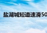 盐湖城短道速滑5000米决赛（盐湖城时间）