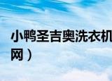 小鸭圣吉奥洗衣机质量怎么样（小鸭圣吉奥官网）