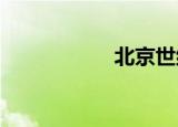 北京世纪同声翻译社