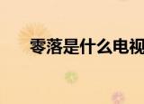 零落是什么电视剧（零落是什么意思）