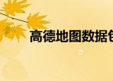 高德地图数据包（高德地图数据包）