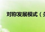 对称发展模式（关于对称发展模式介绍）
