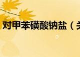 对甲苯磺酸钠盐（关于对甲苯磺酸钠盐介绍）