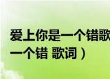 爱上你是一个错歌词表达什么意思（爱上你是一个错 歌词）