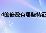 4的倍数有哪些特征为什么（4的倍数有哪些）