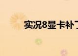 实况8显卡补丁（实况8显卡补丁）