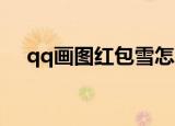 qq画图红包雪怎么画（QQ画图红包雪）