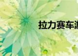 拉力赛车游戏（拉力赛车）