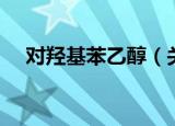 对羟基苯乙醇（关于对羟基苯乙醇介绍）
