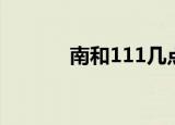 南和111几点发车（南和111）