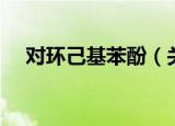 对环己基苯酚（关于对环己基苯酚介绍）