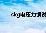 skg电压力锅说明书（skg电压力锅）