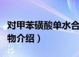 对甲苯磺酸单水合物（关于对甲苯磺酸单水合物介绍）