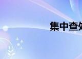 集中查处（集中科技）