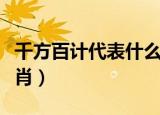 千方百计代表什么意思（千方百计代表什么生肖）