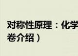 对称性原理：化学卷（关于对称性原理：化学卷介绍）
