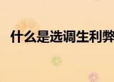 什么是选调生利弊是什么（什么是选调生）
